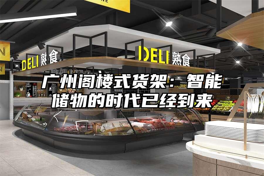 廣州閣樓式貨架：智能儲物的時代已經到來