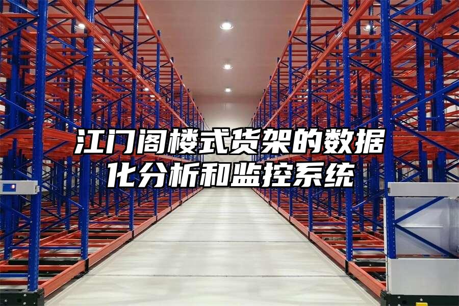江門閣樓式貨架的數據化分析和監控系統