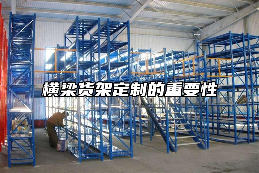 橫梁貨架定制的重要性