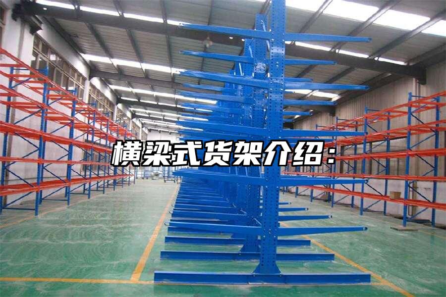 橫梁式貨架介紹：
