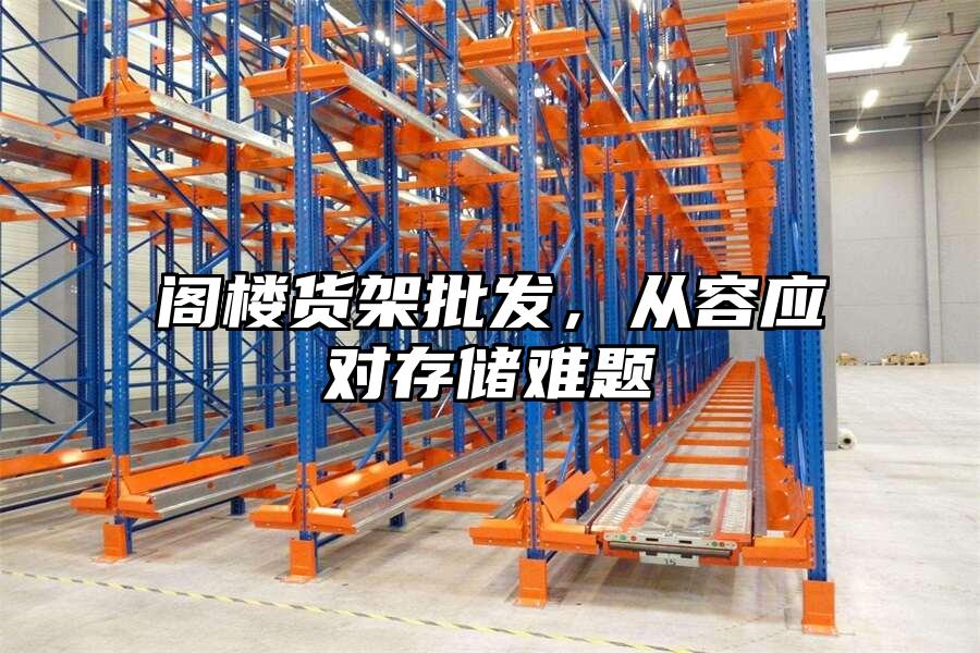 閣樓貨架批發，從容應對存儲難題