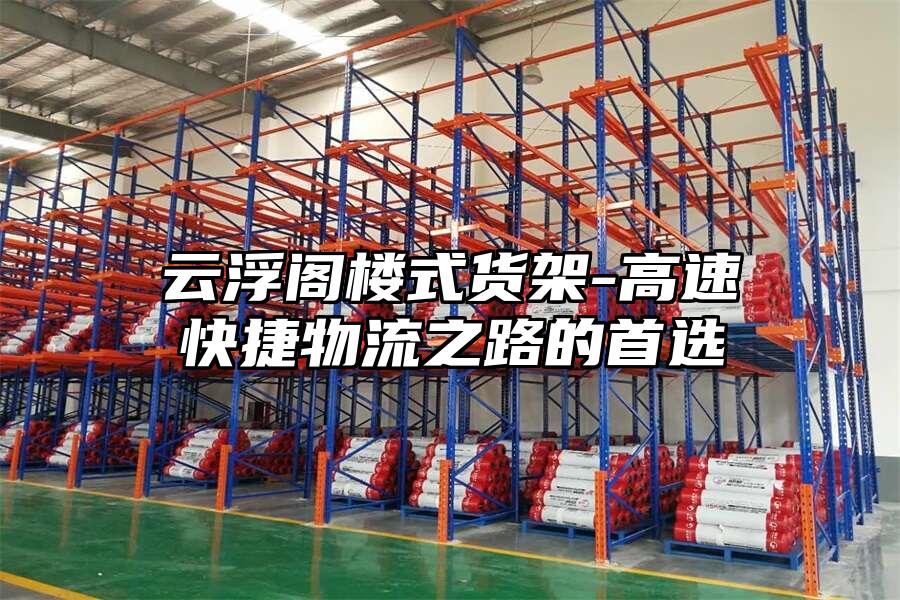 云浮閣樓式貨架-高速快捷物流之路的首選