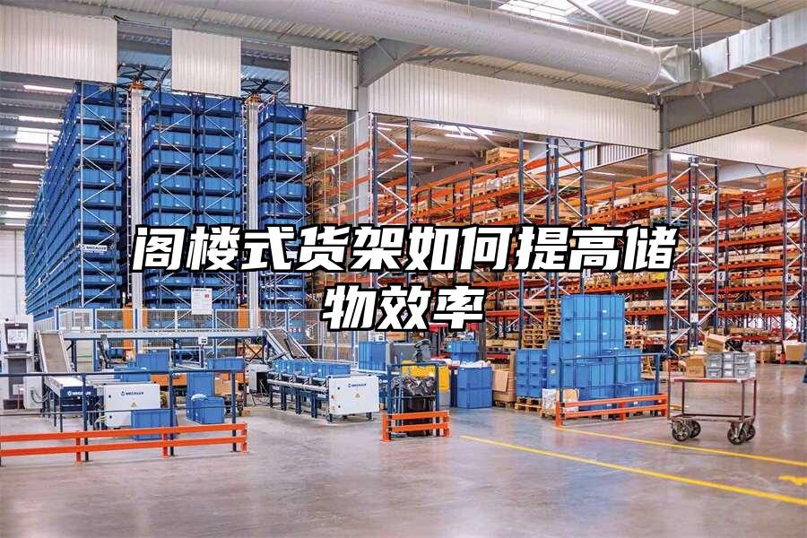 閣樓式貨架如何提高儲物效率