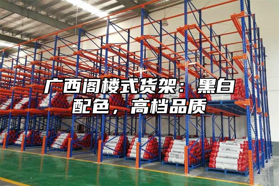 廣西閣樓式貨架：黑白配色，高檔品質