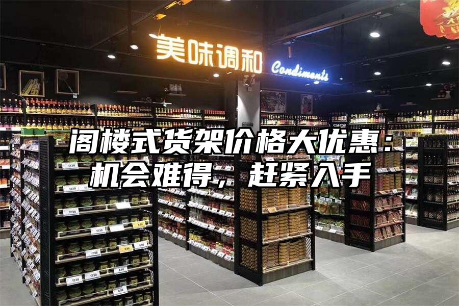 閣樓式貨架價格大優惠：機會難得，趕緊入手