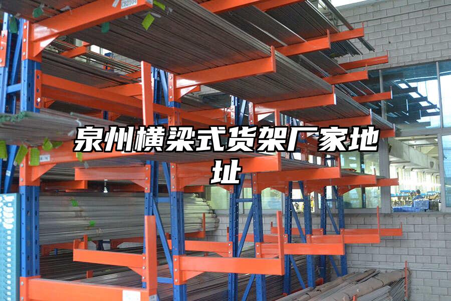 泉州橫梁式貨架廠家地址