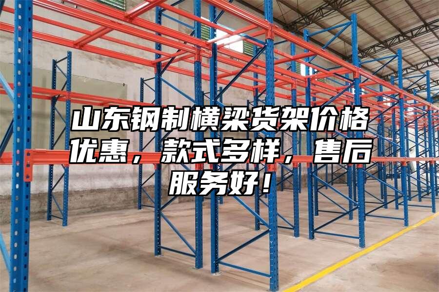 山東鋼制橫梁貨架價格優惠，款式多樣，售后服務好！