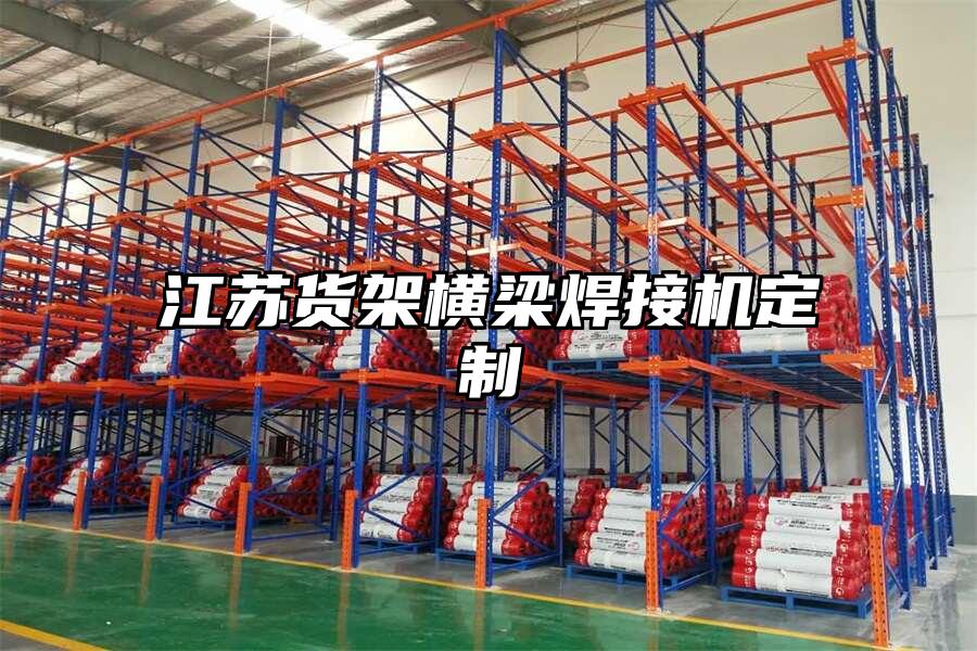 江蘇貨架橫梁焊接機(jī)定制