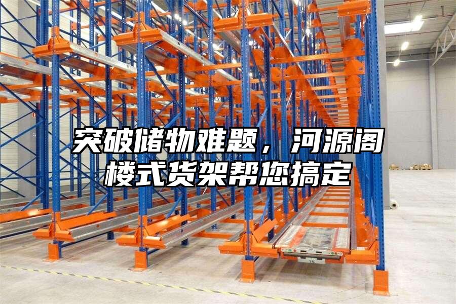 突破儲物難題，河源閣樓式貨架幫您搞定