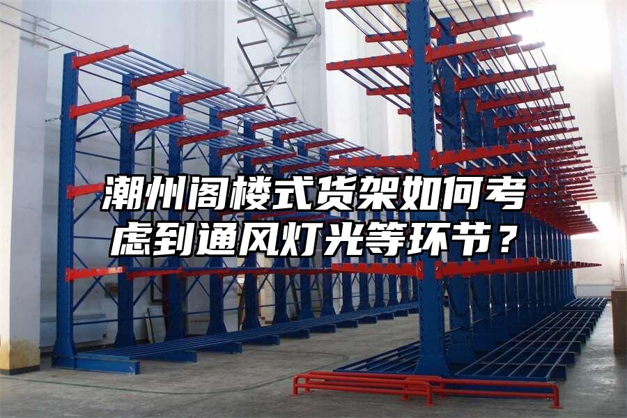 潮州閣樓式貨架如何考慮到通風燈光等環節？