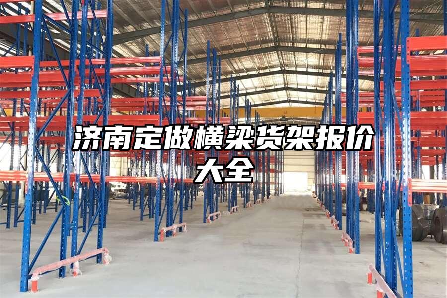 濟南定做橫梁貨架報價大全