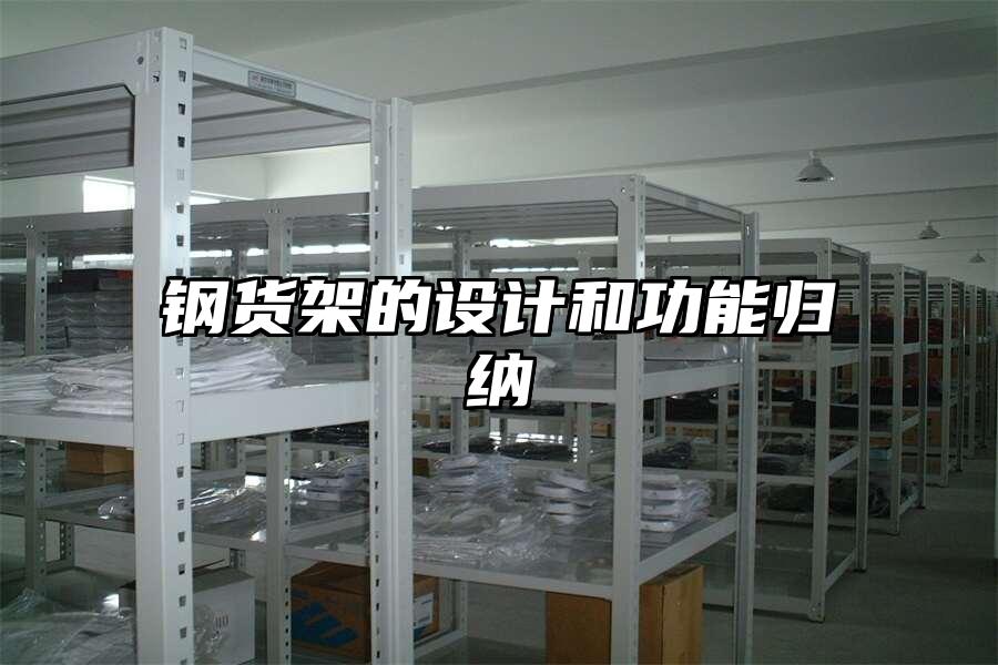 鋼貨架的設(shè)計(jì)和功能歸納