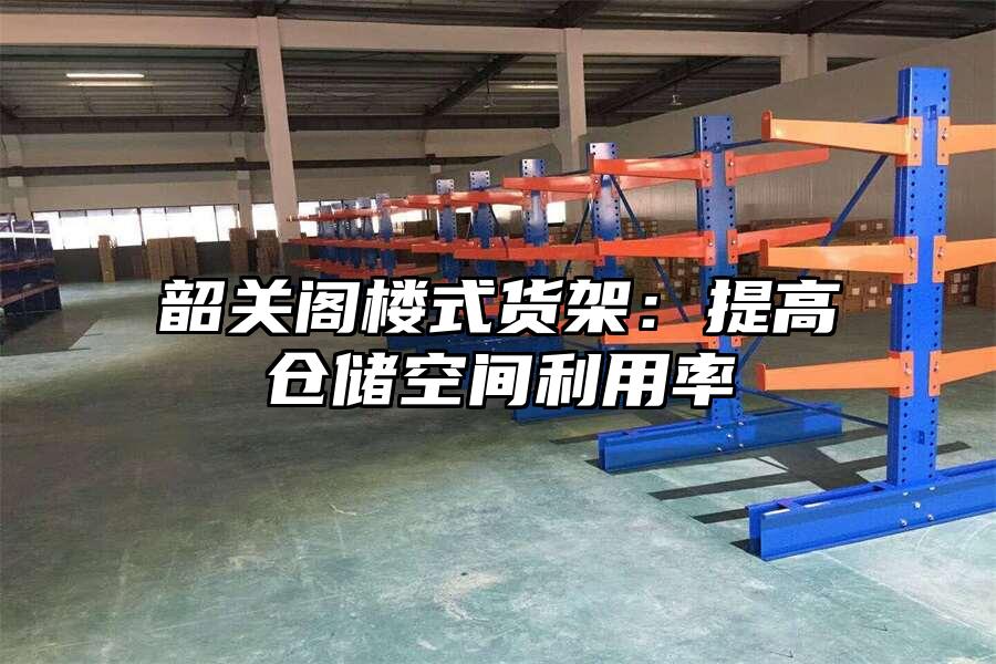 韶關閣樓式貨架：提高倉儲空間利用率