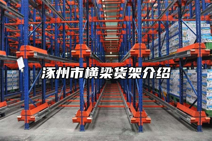 涿州市橫梁貨架介紹