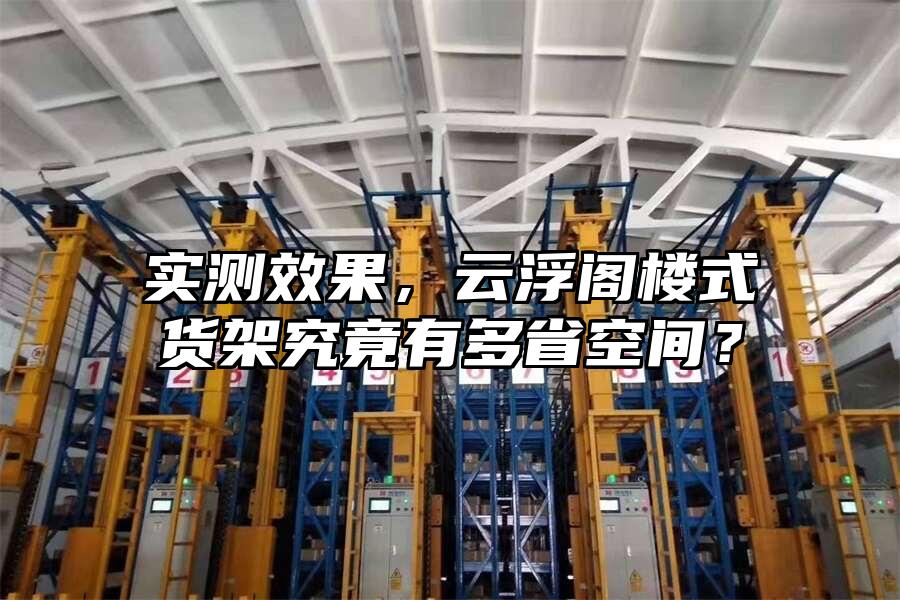 實測效果，云浮閣樓式貨架究竟有多省空間？