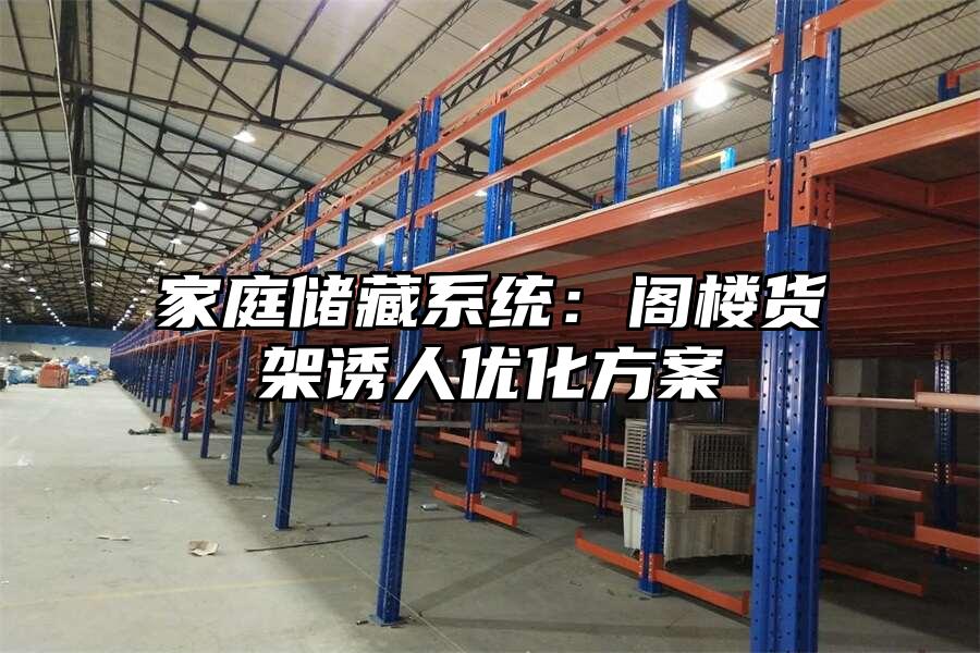 家庭儲藏系統：閣樓貨架誘人優化方案