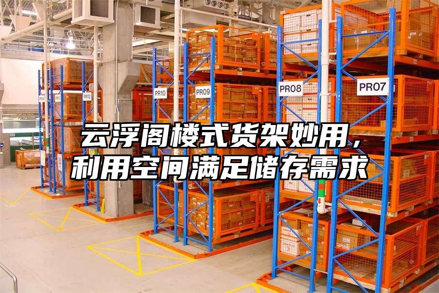 云浮閣樓式貨架妙用，利用空間滿足儲(chǔ)存需求