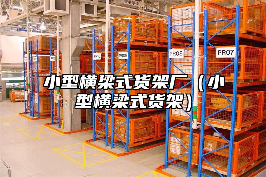 小型橫梁式貨架廠（小型橫梁式貨架）