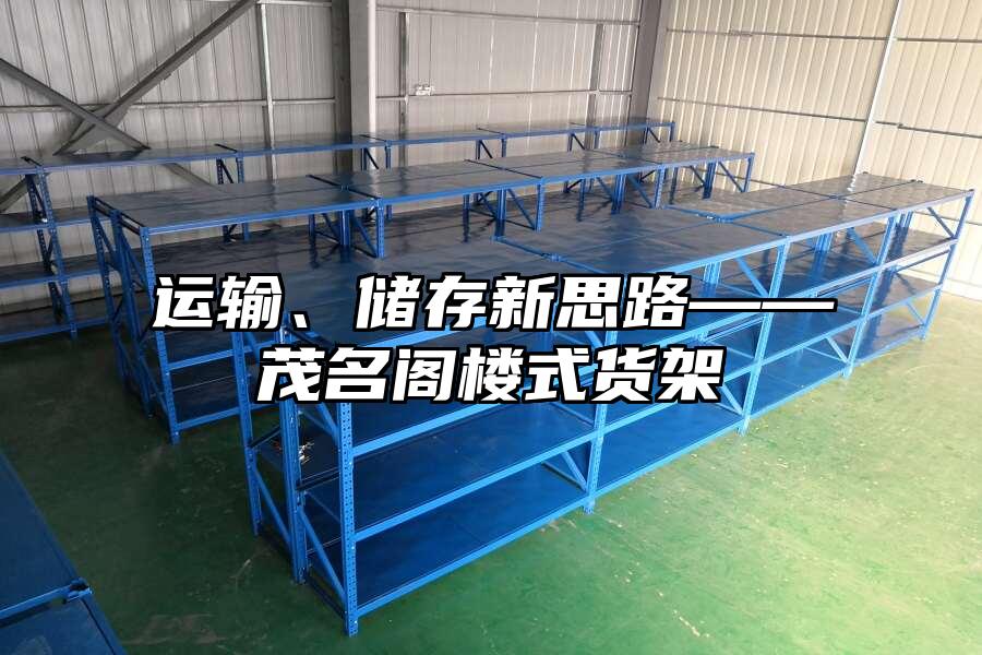 運輸、儲存新思路——茂名閣樓式貨架