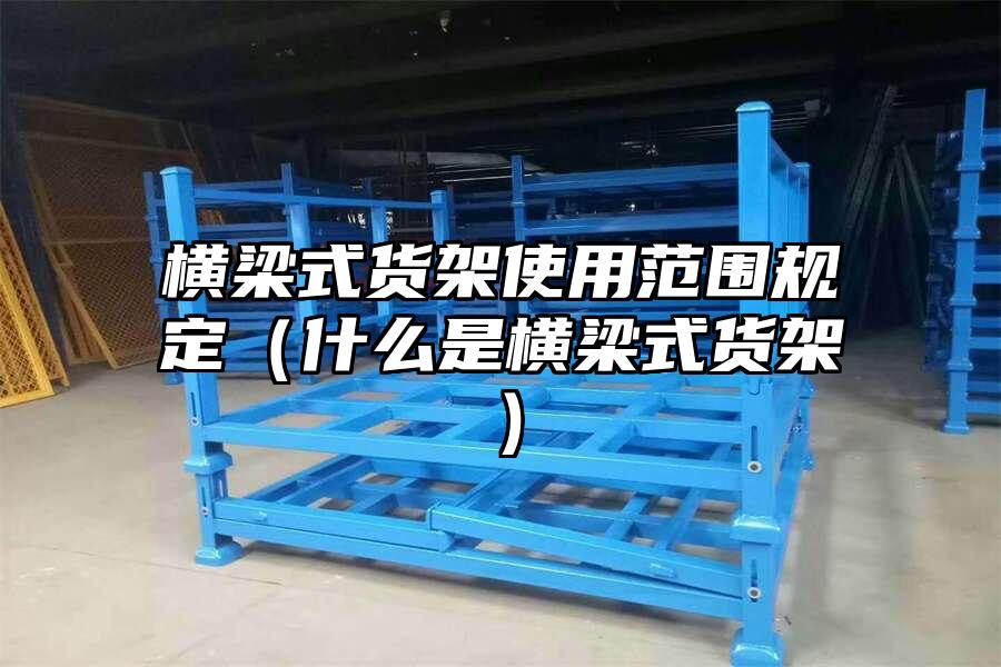 橫梁式貨架使用范圍規定（什么是橫梁式貨架）