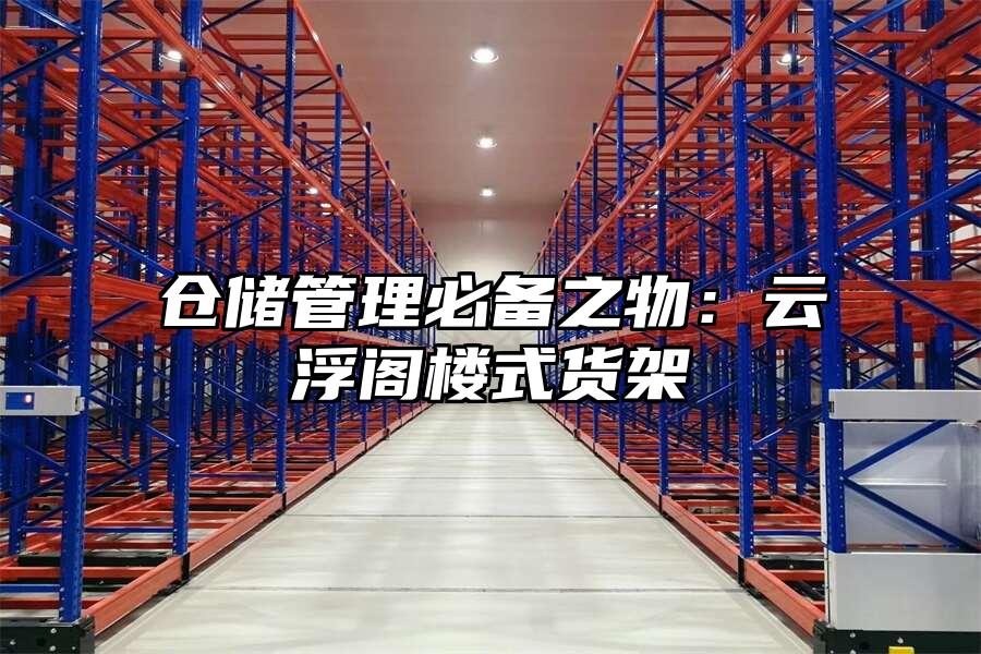 倉儲管理必備之物：云浮閣樓式貨架