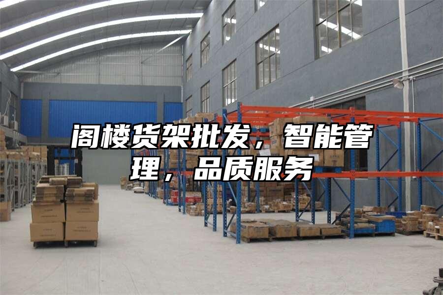 閣樓貨架批發,智能管理,品質服務