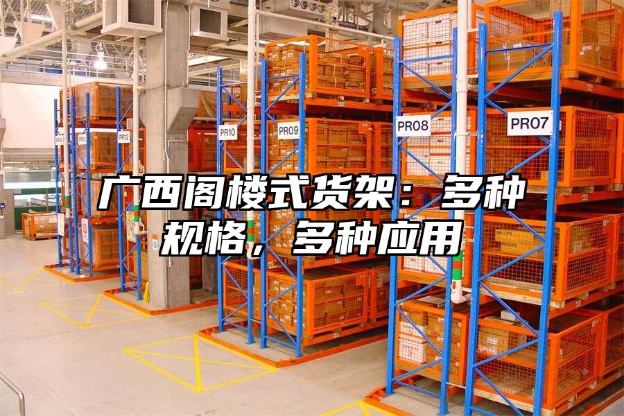 廣西閣樓式貨架：多種規格，多種應用