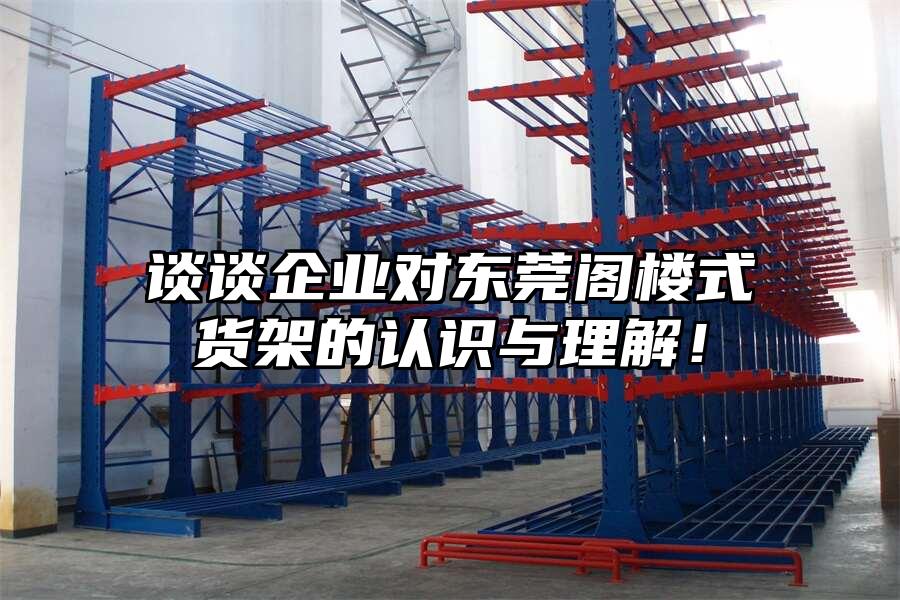談談企業對東莞閣樓式貨架的認識與理解！