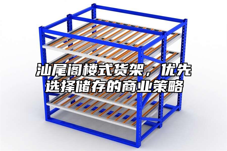 汕尾閣樓式貨架，優先選擇儲存的商業策略