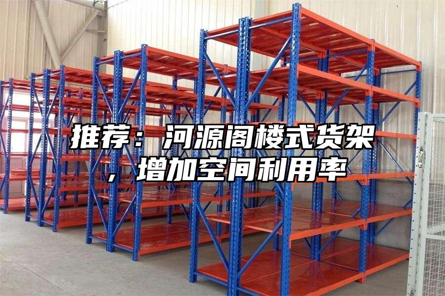 推薦：河源閣樓式貨架，增加空間利用率