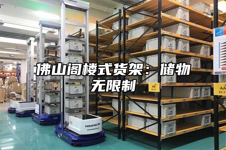 佛山閣樓式貨架：儲物無限制