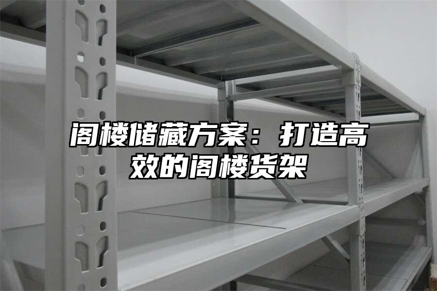 閣樓儲藏方案：打造高效的閣樓貨架