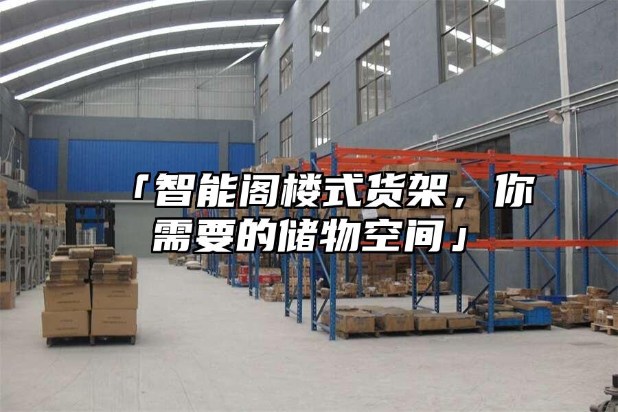 「智能閣樓式貨架，你需要的儲物空間」