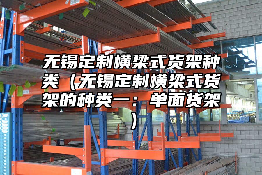 無錫定制橫梁式貨架種類（無錫定制橫梁式貨架的種類一：單面貨架）