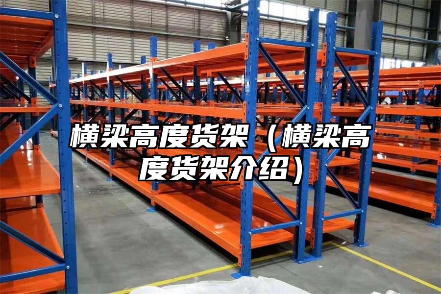 橫梁高度貨架（橫梁高度貨架介紹）
