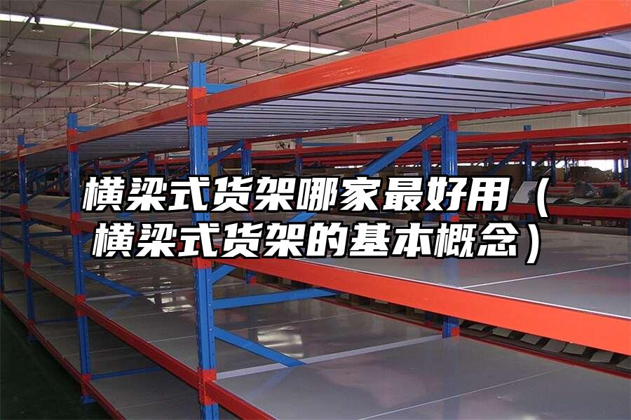 橫梁式貨架哪家最好用（橫梁式貨架的基本概念）