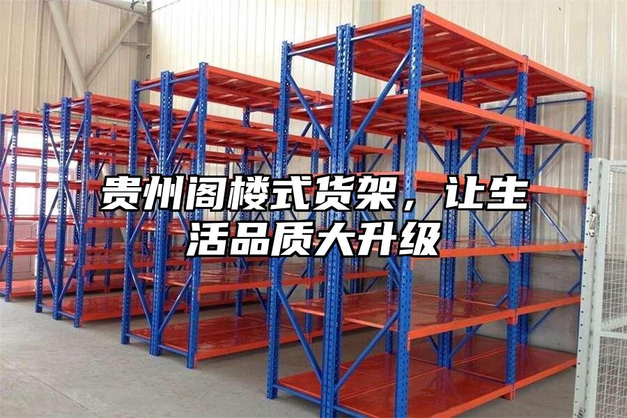 貴州閣樓式貨架，讓生活品質大升級