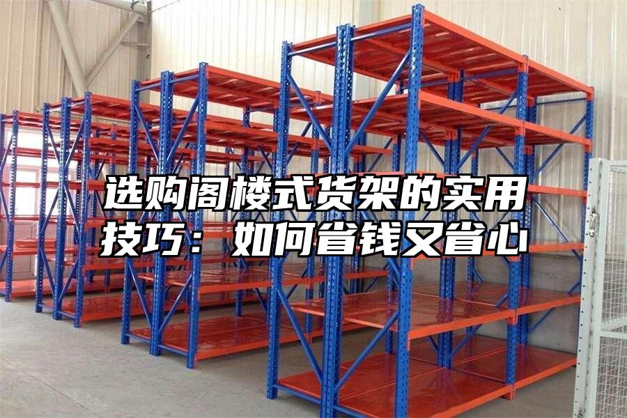 選購閣樓式貨架的實用技巧：如何省錢又省心