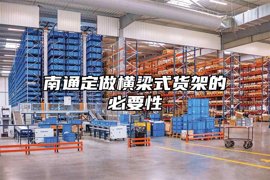 南通定做橫梁式貨架的必要性