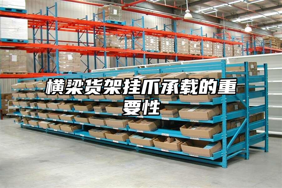 橫梁貨架掛爪承載的重要性