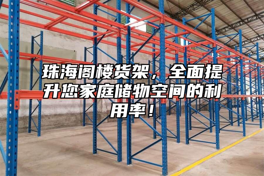 珠海閣樓貨架，全面提升您家庭儲物空間的利用率！