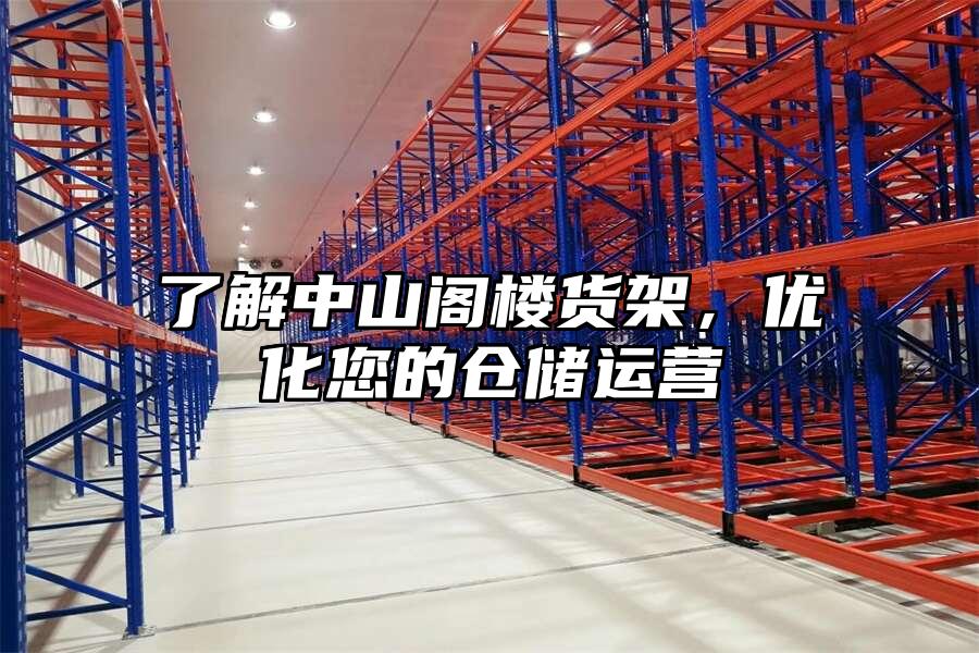 了解中山閣樓貨架，優化您的倉儲運營