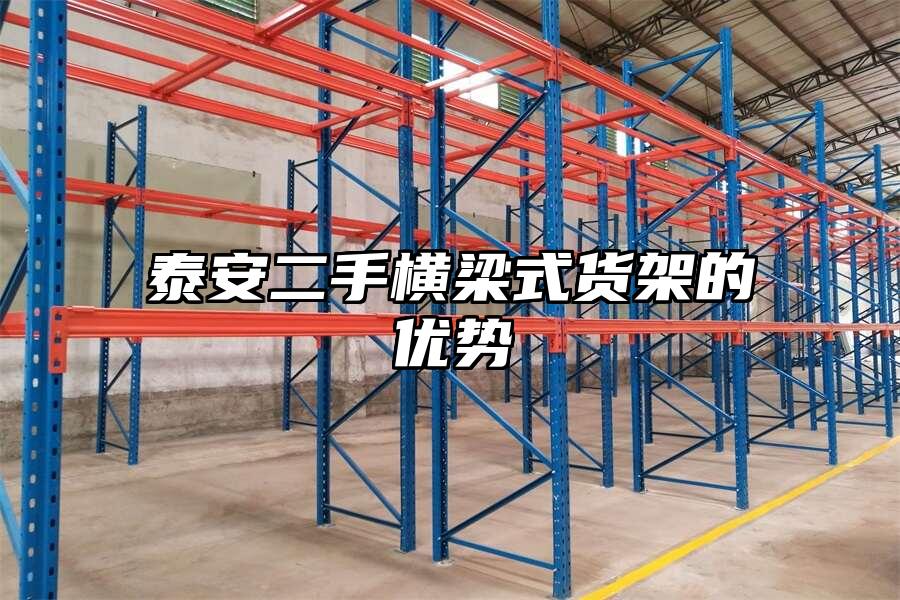 泰安二手橫梁式貨架的優勢