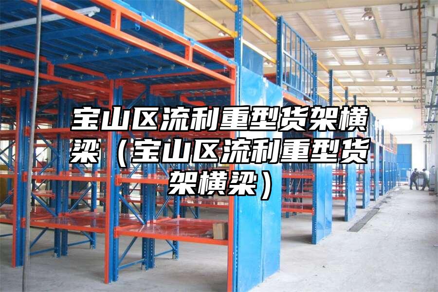 寶山區流利重型貨架橫梁（寶山區流利重型貨架橫梁）