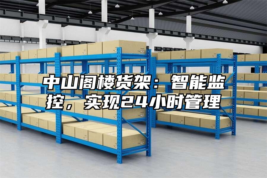 中山閣樓貨架：智能監控，實現24小時管理