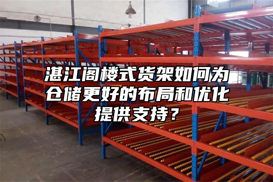 湛江閣樓式貨架如何為倉儲更好的布局和優(yōu)化提供支持？