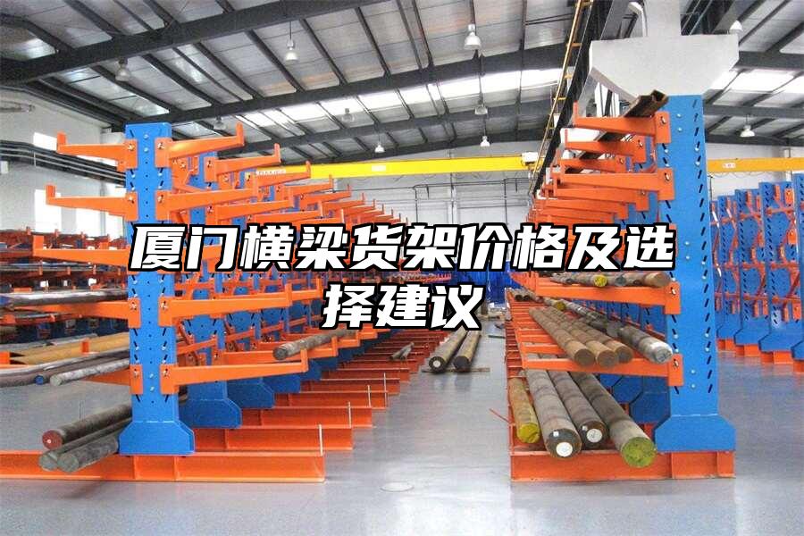 廈門橫梁貨架價格及選擇建議