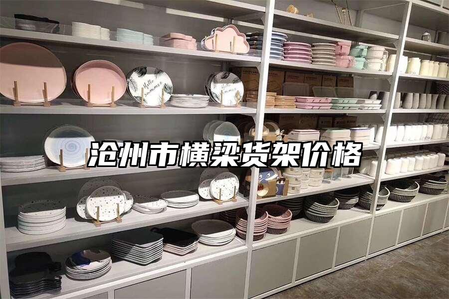 滄州市橫梁貨架價格