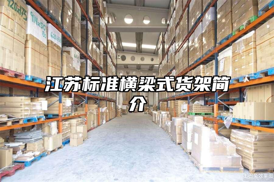 江蘇標準橫梁式貨架簡介