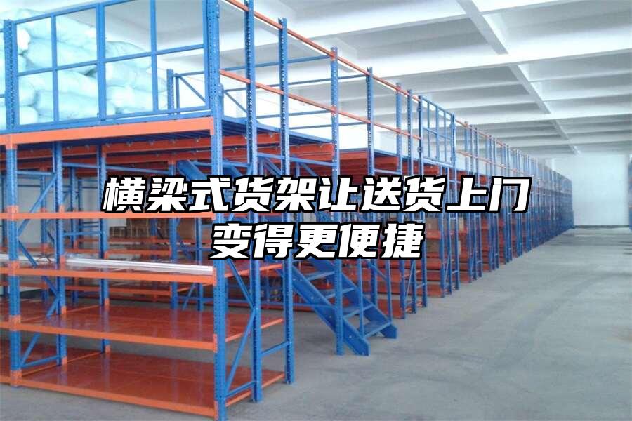 橫梁式貨架讓送貨上門變得更便捷